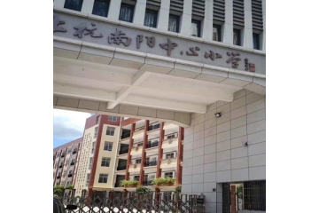 龍巖市上杭縣南陽(yáng)中心小學(xué)宿舍改造項(xiàng)目