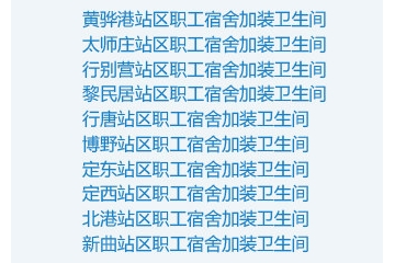 神華集團—朔黃鐵路沿線職工宿舍改造項目