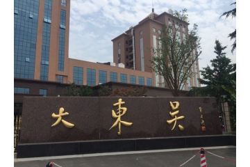 浙江大東吳集團-裝配式住宅職工宿舍改造 