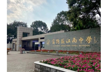 杭州富陽(yáng)江南中學(xué)學(xué)習(xí)宿舍衛(wèi)生間改造項(xiàng)目